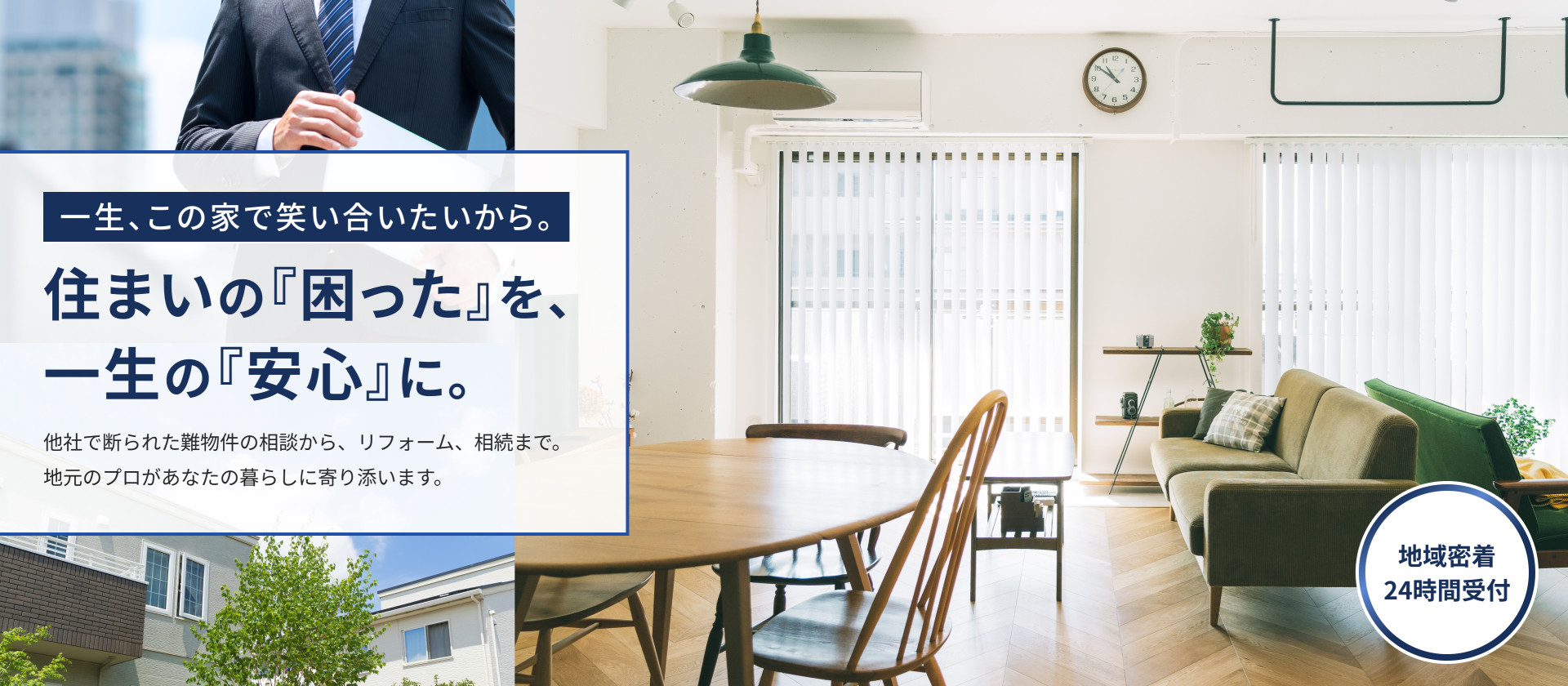 住まいの『困った』を、一生の『安心』に。