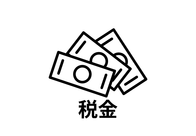 経済的負担の増大（増税と損害賠償）